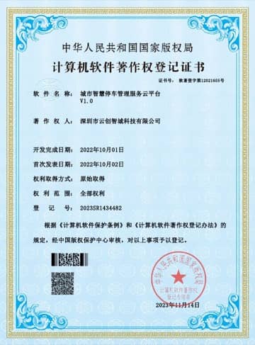 城市智慧停车管理服务云平台 软件著作权证书