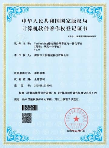 YunParking 路内路外停车充电一体化平台 软件著作权证书