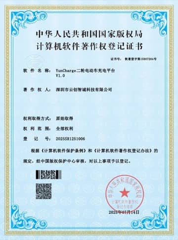 YunCharge 二轮电动车充电平台 软件著作权证书