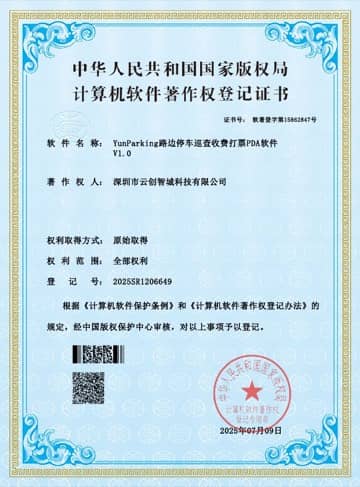 YunParking 路边停车巡查收费打票 PDA 软件 软件著作权证书