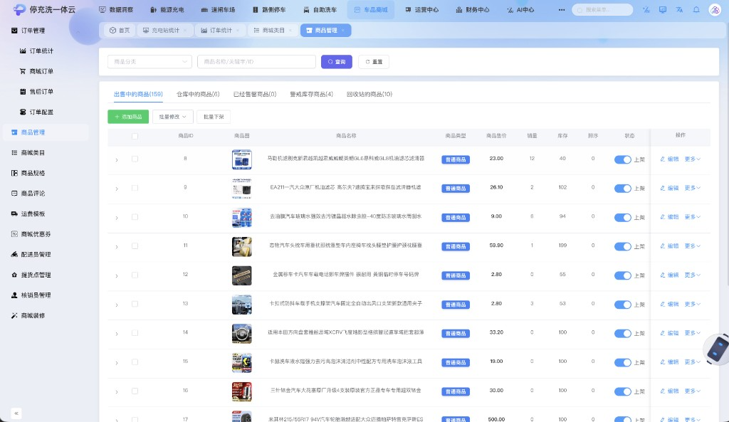 停车充电洗车商城一体化平台商品与服务管理界面