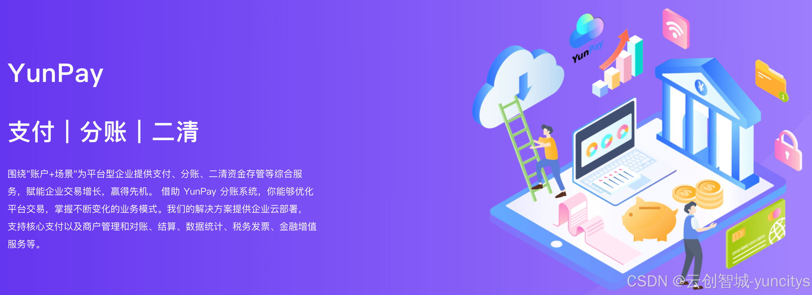 YunPay：支付+分账+二清打造平台型企业的智能支付解决方案