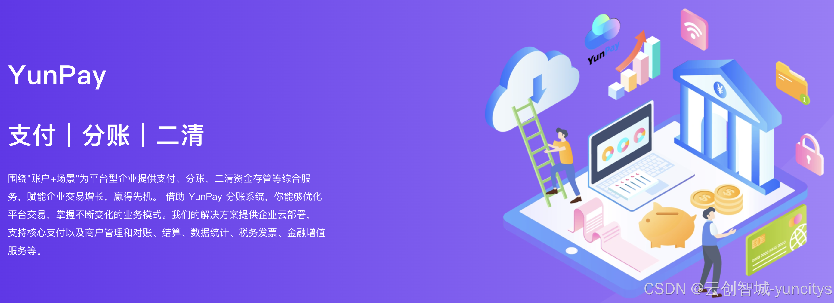 YunPay:支付+分账+二清打造平台型企业的智能支付解决方案