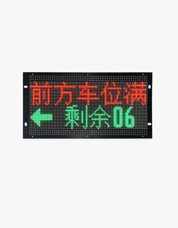 车位引导诱导屏
