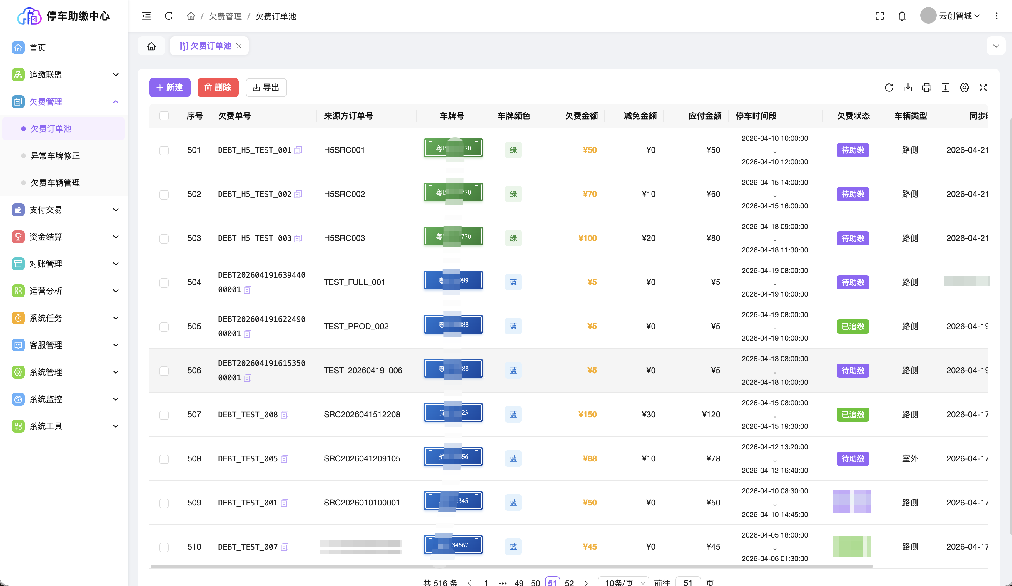 YunP+ 助缴中心欠费订单池软件界面